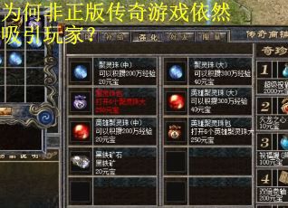 为何非正版传奇游戏依然吸引玩家？