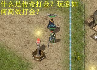 什么是传奇打金？玩家如何高效打金？