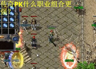 传奇PK什么职业组合更强？