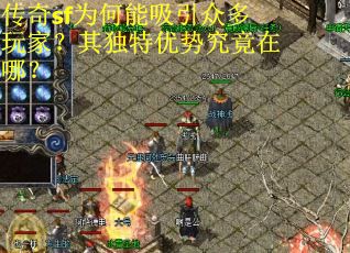 传奇sf为何能吸引众多玩家?其独特优势究竟在哪? 传奇sf为何能吸引众多玩家?其独特优势究竟在哪?