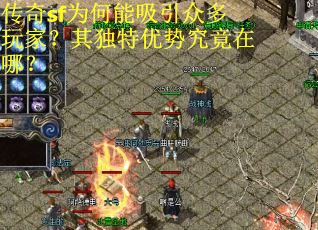 传奇sf为何能吸引众多玩家?其独特优势究竟在哪? 传奇sf为何能吸引众多玩家?其独特优势究竟在哪?