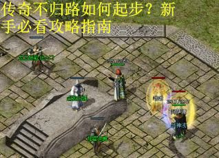 传奇不归路如何起步？新手必看攻略指南