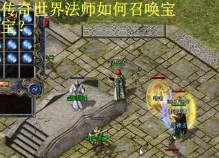 传奇世界法师如何召唤宝宝？