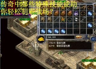 传奇中哪些特殊技能能助你轻松制霸战场？