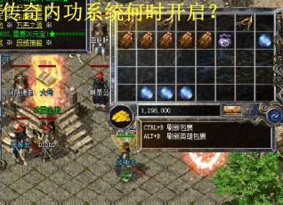 传奇内功系统何时开启？