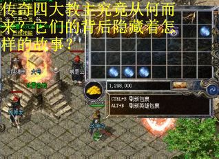 传奇四大教主究竟从何而来？它们的背后隐藏着怎样的故事？