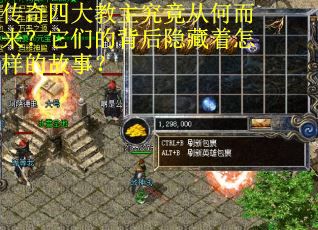 传奇四大教主究竟从何而来？它们的背后隐藏着怎样的故事？