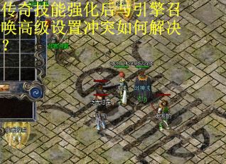 传奇技能强化后与引擎召唤高级设置冲突如何解决？