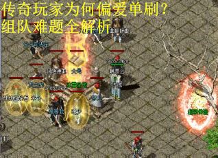 传奇玩家为何偏爱单刷？组队难题全解析