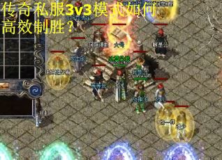 传奇私服3v3模式如何高效制胜？