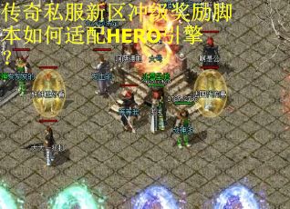 传奇私服新区冲级奖励脚本如何适配HERO引擎？