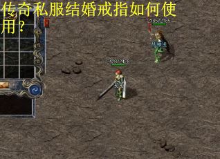 传奇私服结婚戒指如何使用？