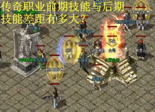 传奇职业前期技能与后期技能差距有多大？