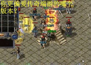 你更偏爱传奇端游的哪个版本？
