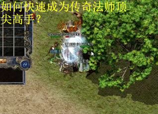 如何快速成为传奇法师顶尖高手？