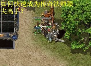 如何快速成为传奇法师顶尖高手？