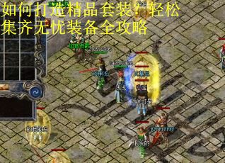 如何打造精品套装？轻松集齐无忧装备全攻略