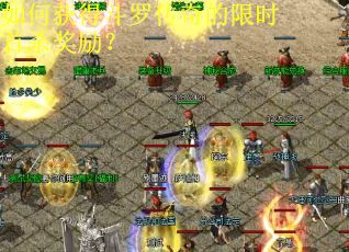 如何获得斗罗传奇的限时首杀奖励？