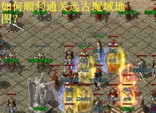 如何顺利通关远古魔域地图?