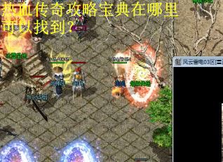 热血传奇攻略宝典在哪里可以找到? 热血传奇攻略宝典在哪里可以找到?