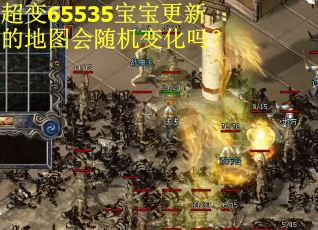 超变65535宝宝更新的地图会随机变化吗？