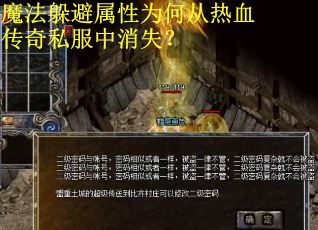 魔法躲避属性为何从热血传奇私服中消失？