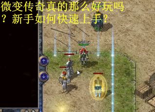 微变传奇真的那么好玩吗?新手如何快速上手? 微变传奇真的那么好玩吗?新手如何快速上手?