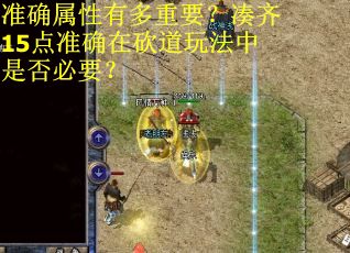 准确属性有多重要？凑齐15点准确在砍道玩法中是否必要？