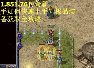 1.851.76传奇新手如何快速上手?极品装备获取全攻略 1.851.76传奇新手如何快速上手?极品装备获取全攻略