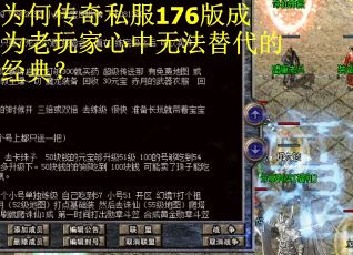 为何传奇私服176版成为老玩家心中无法替代的经典？