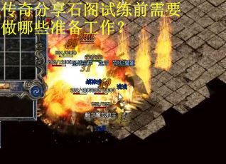 传奇分享石阁试练前需要做哪些准备工作？