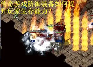 传奇游戏防御装备如何提升玩家生存能力? 传奇游戏防御装备如何提升玩家生存能力?