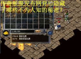 传奇私服发布网背后隐藏了哪些不为人知的秘密? 传奇私服发布网背后隐藏了哪些不为人知的秘密?