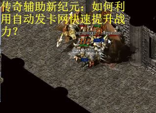 传奇辅助新纪元：如何利用自动发卡网快速提升战力？