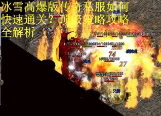 冰雪高爆版传奇私服如何快速通关？顶级策略攻略全解析