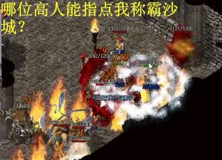 哪位高人能指点我称霸沙城？