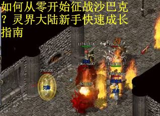 如何从零开始征战沙巴克？灵界大陆新手快速成长指南