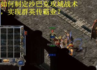 如何制定沙巴克攻城战术，实现群英传霸业？