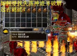 如何寻找失落神迹并破解远古谜团？