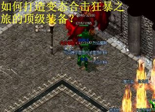 如何打造变态合击狂暴之旅的顶级装备？