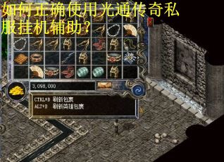 如何正确使用光通传奇私服挂机辅助？