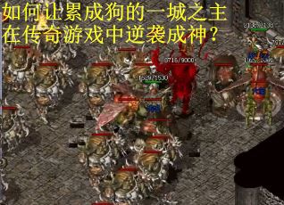 如何让累成狗的一城之主在传奇游戏中逆袭成神？