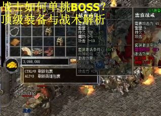 战士如何单挑BOSS？顶级装备与战术解析