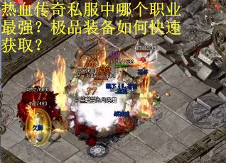 热血传奇私服中哪个职业最强？极品装备如何快速获取？