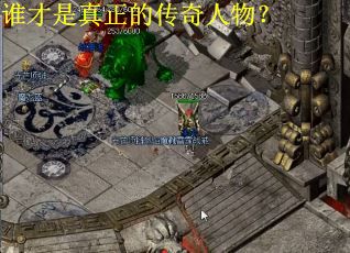 谁才是真正的传奇人物？