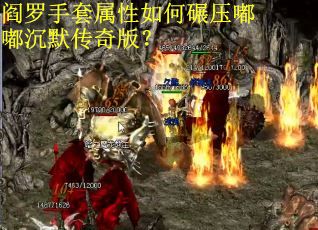 阎罗手套属性如何碾压嘟嘟沉默传奇版？