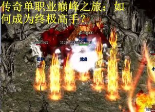 传奇单职业巅峰之旅：如何成为终极高手？