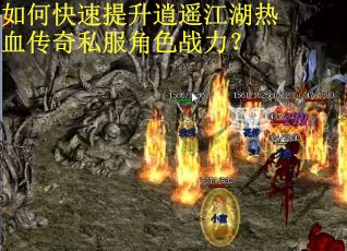如何快速提升逍遥江湖热血传奇私服角色战力？