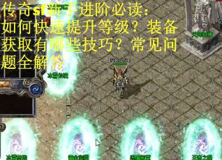 传奇sf新手进阶必读:如何快速提升等级?装备获取有哪些技巧?常见问题全解答 传奇sf新手进阶必读:如何快速提升等级?装备获取有哪些技巧?常见问题全解答