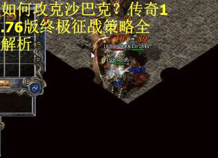 如何攻克沙巴克?传奇1.76版终极征战策略全解析